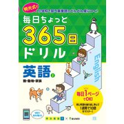 毎日ちょっと 365日ドリル 英語 ②数・動物・家族(毎日ちょっと365日ドリル－毎日ちょっと365日ドリル) [全集叢書]