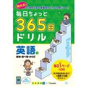 毎日ちょっと 365日ドリル 英語 ③建物・食べ物・からだ(毎日ちょっと365日ドリル－毎日ちょっと365日ドリル) [全集叢書]