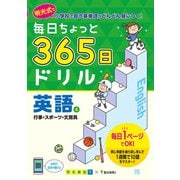 毎日ちょっと 365日ドリル 英語 ④行事・スポーツ・文房具(毎日ちょっと365日ドリル－毎日ちょっと365日ドリル) [全集叢書]