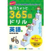 毎日ちょっと 365日ドリル 英語 ⑤国・乗り物・果物(毎日ちょっと365日ドリル－毎日ちょっと365日ドリル) [全集叢書]