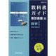 教科書ガイド東京書籍版 数学1 Standard [全集叢書]