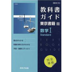 ヨドバシ.com - 教科書ガイド東京書籍版 数学1 Standard [全集叢書