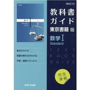 教科書ガイド東京書籍版 数学1 Standard [全集叢書]