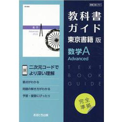 ヨドバシ.com - 教科書ガイド東京書籍版数学A Advanced [全集叢書