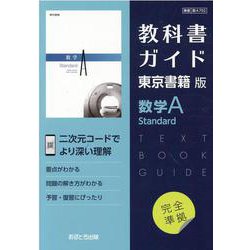 ヨドバシ.com - 教科書ガイド東京書籍版数学A Standard [全集叢書