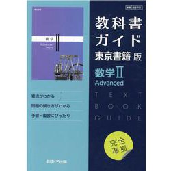 ヨドバシ.com - 教科書ガイド東京書籍版 数学2 Advanced [全集叢書] 通販【全品無料配達】