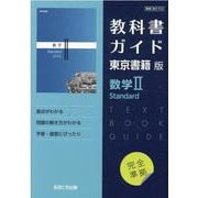 教科書ガイド東京書籍版数学2 Standard [全集叢書]