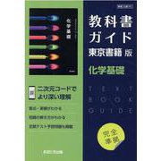 教科書ガイド東京書籍版化学基礎 [全集叢書]