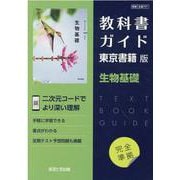 教科書ガイド東京書籍版生物基礎 [全集叢書]