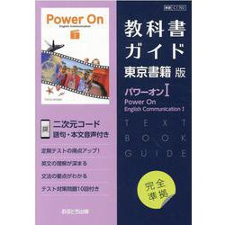教科書ガイド東京書籍版パワーオン1 [全集叢書]