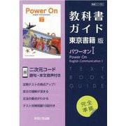 教科書ガイド東京書籍版パワーオン1 [全集叢書]