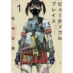 ｂｅａｕｔｉｆｕｌ  ｐｌａｃｅ<1>－ビューティフルプレイス(ｂｅａｕｔｉｆｕｌ  ｐｌａｃｅ) [コミック]
