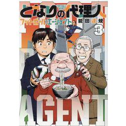 となりの代理人-フットボール・エージェント 3（ヒーローズコミックス） [コミック]