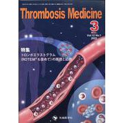 Thrombosis Medicine Vol.12 No.1 [単行本]