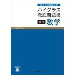 ヨドバシ.com - ハイクラス徹底問題集 中1数学(ハイクラス徹底