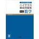 ハイクラス徹底問題集 中2数学　(ハイクラス徹底問題集) [全集叢書]