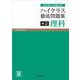 ハイクラス徹底問題集 中2理科　(ハイクラス徹底問題集) [全集叢書]