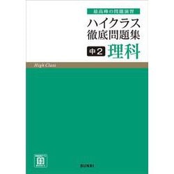 ハイクラス徹底問題集 中2理科　(ハイクラス徹底問題集) [全集叢書]