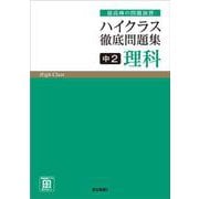 ハイクラス徹底問題集 中2理科　(ハイクラス徹底問題集) [全集叢書]