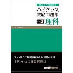 ハイクラス徹底問題集 中3理科(ハイクラス徹底問題集) [全集叢書]