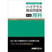 ハイクラス徹底問題集 中3理科(ハイクラス徹底問題集) [全集叢書]