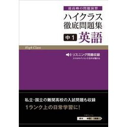 ハイクラス徹底問題集 中1英語(ハイクラス徹底問題集) [全集叢書]