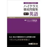 ハイクラス徹底問題集 中1英語(ハイクラス徹底問題集) [全集叢書]
