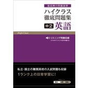ハイクラス徹底問題集 中2英語(ハイクラス徹底問題集) [全集叢書]