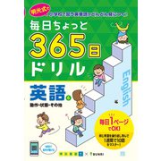 毎日ちょっと 365日ドリル 英語 ⑥動作・状態・その他(毎日ちょっと365日ドリル－毎日ちょっと365日ドリル) [全集叢書]