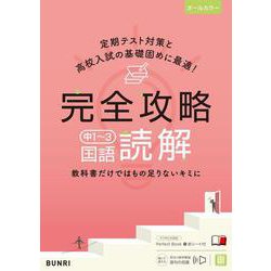 完全攻略 中1～3国語 読解(完全攻略) [全集叢書]