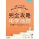 完全攻略 中学地理(完全攻略) [全集叢書]
