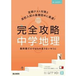 完全攻略 中学地理(完全攻略) [全集叢書]