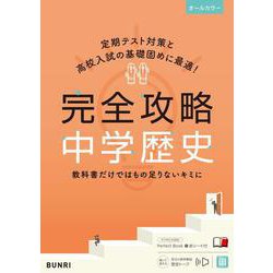 完全攻略 中学歴史(完全攻略) [全集叢書]