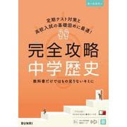 完全攻略 中学歴史(完全攻略) [全集叢書]