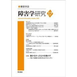 障害学研究〈17〉特集 動かなかったものを動かす―「筋ジス病棟の未来を考えるプロジェクト」 [全集叢書]