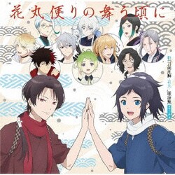 特『刀剣乱舞-花丸-』歌詠集 雪ノ巻