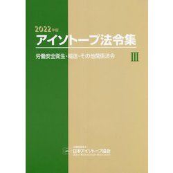 アイソトープ法令集〈3〉労働安全衛生・輸送・その他関係法令〈2022年版〉 [単行本]