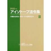 アイソトープ法令集〈3〉労働安全衛生・輸送・その他関係法令〈2022年版〉 [単行本]