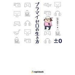 プラマイゼロの生き方 [単行本]