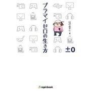 プラマイゼロの生き方 [単行本]