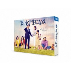 妻、小学生になる。 Blu-ray BOX [Blu-ray Disc]