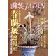 園芸JAPAN 2022年 05月号 [雑誌]