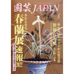 園芸JAPAN 2022年 05月号 [雑誌]