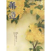 華道 2022年 05月号 [雑誌]