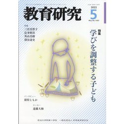 教育研究 2022年 05月号 [雑誌]