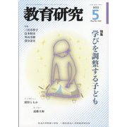 教育研究 2022年 05月号 [雑誌]