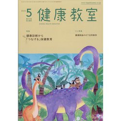 健康教室 2022年 05月号 [雑誌]