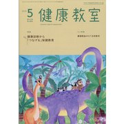 健康教室 2022年 05月号 [雑誌]