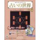 占いの世界 改訂版 2022年 4/13号(13) [雑誌]