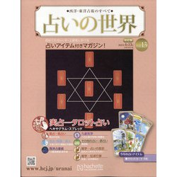 占いの世界 改訂版 2022年 4/13号(13) [雑誌]
